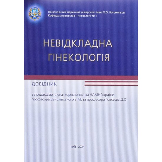 Невідкладна гінекологія: довідник - №1