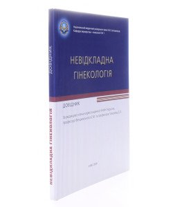 Невідкладна гінекологія: довідник