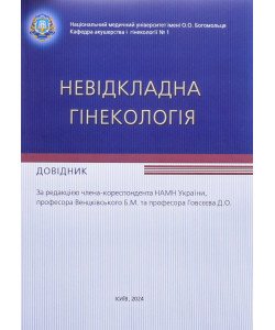 Невідкладна гінекологія: довідник