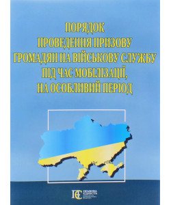 Порядок проведення призову громадян на військову службу під час мобілізації, на особливий період