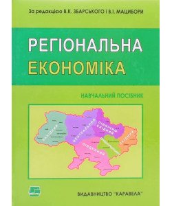 Регіональна економіка Збарський В.К., Мацибора В.І.