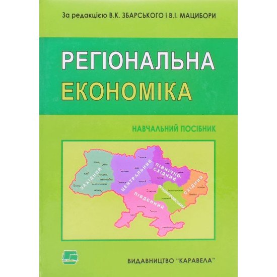 Регіональна економіка Збарський В.К., Мацибора В.І. - №1