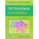 Регіональна економіка Збарський В.К., Мацибора В.І. - №6