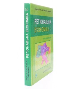 Регіональна економіка Збарський В.К., Мацибора В.І.