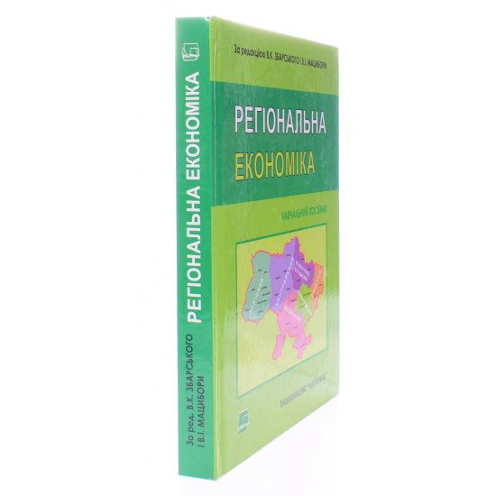 Регіональна економіка Збарський В.К., Мацибора В.І. - №2