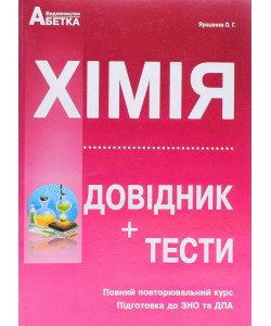 Хімія. Довідник, тестові завдання Ярошенко О.Г.