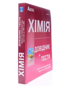 Хімія. Довідник, тестові завдання Ярошенко О.Г.