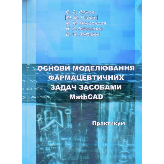 Основи моделювання фармацевтичних задач засобами MathCAD - №1