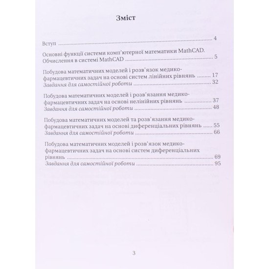 Основи моделювання фармацевтичних задач засобами MathCAD - №3