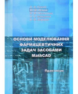 Основи моделювання фармацевтичних задач засобами MathCAD