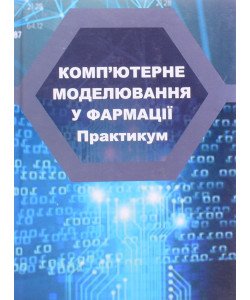 Комп’ютерне моделювання у фармації. Практикум для студентів спеціальності Фармація, промислова фармація