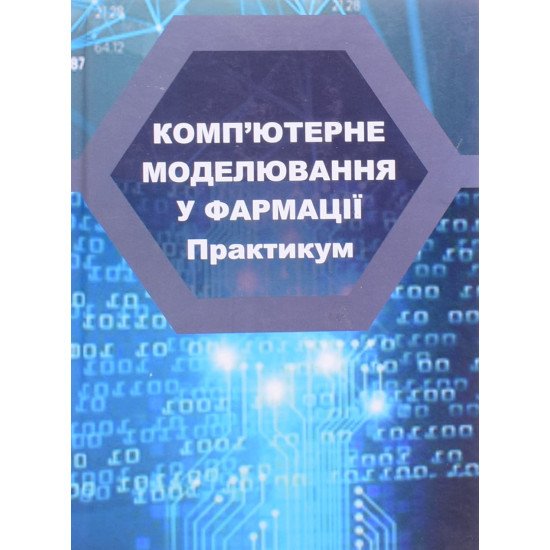Комп’ютерне моделювання у фармації. Практикум для студентів спеціальності Фармація, промислова фармація - №1