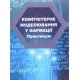 Комп’ютерне моделювання у фармації. Практикум для студентів спеціальності Фармація, промислова фармація - №5