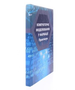 Комп’ютерне моделювання у фармації. Практикум для студентів спеціальності Фармація, промислова фармація