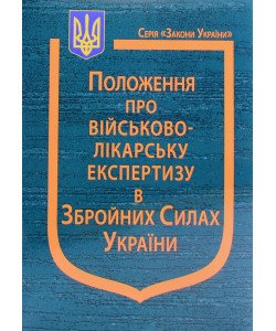 Наказ Міністерства оборони України Про затвердження Положення про військово-лікарську експертизу в Збройних Силах України