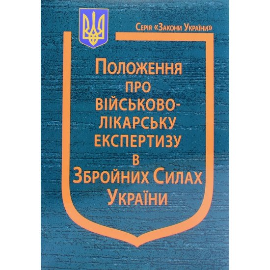 Наказ Міністерства оборони України Про затвердження Положення про військово-лікарську експертизу в Збройних Силах України - №1