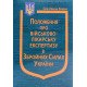 Наказ Міністерства оборони України Про затвердження Положення про військово-лікарську експертизу в Збройних Силах України - №6