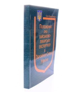 Наказ Міністерства оборони України Про затвердження Положення про військово-лікарську експертизу в Збройних Силах України