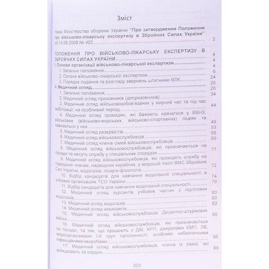 Наказ Міністерства оборони України Про затвердження Положення про військово-лікарську експертизу в Збройних Силах України - №3