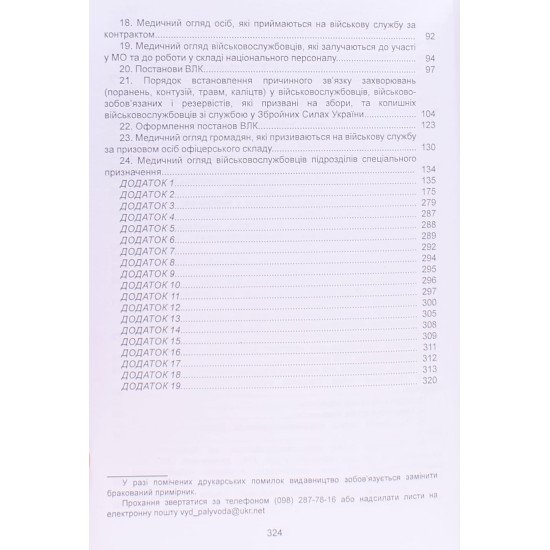 Наказ Міністерства оборони України Про затвердження Положення про військово-лікарську експертизу в Збройних Силах України - №4