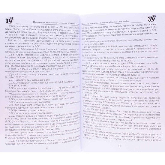 Наказ Міністерства оборони України Про затвердження Положення про військово-лікарську експертизу в Збройних Силах України - №5
