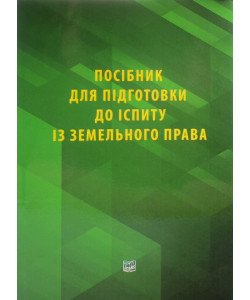 Посібник для підготовки до іспиту із земельного права