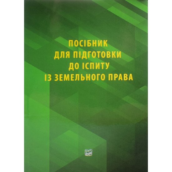 Посібник для підготовки до іспиту із земельного права - №1