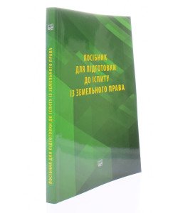 Посібник для підготовки до іспиту із земельного права