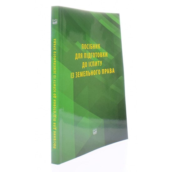 Посібник для підготовки до іспиту із земельного права - №2