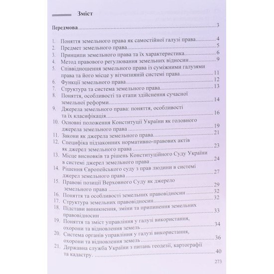 Посібник для підготовки до іспиту із земельного права - №3