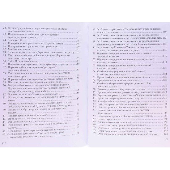 Посібник для підготовки до іспиту із земельного права - №4
