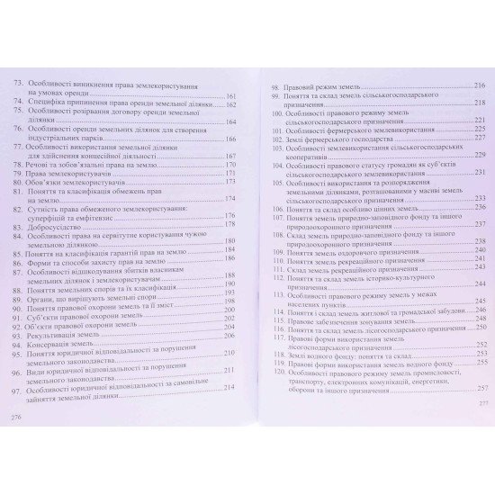 Посібник для підготовки до іспиту із земельного права - №5