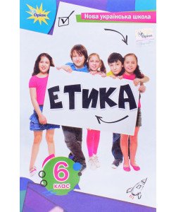 Етика 6 клас Підручник Мелещенко Т.