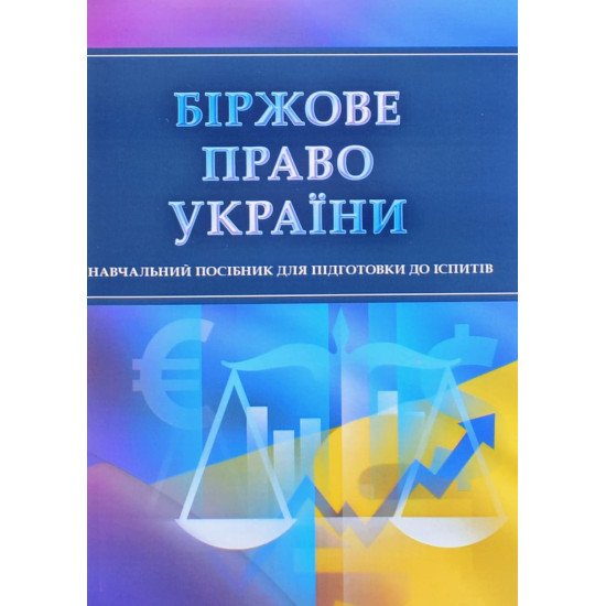 Біржове право України Тетарчук І.В. - №1