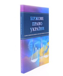 Біржове право України Тетарчук І.В.