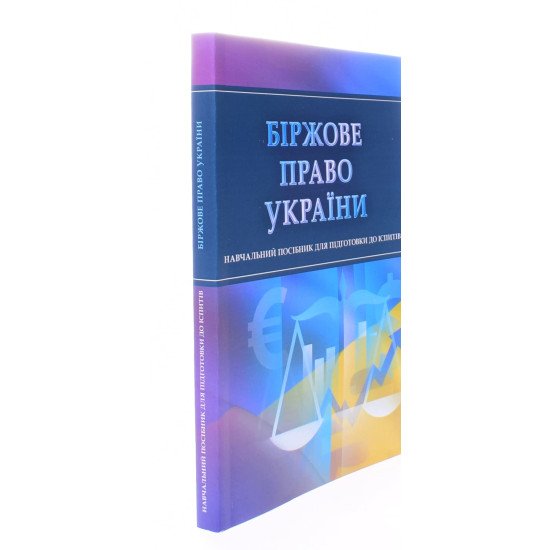 Біржове право України Тетарчук І.В. - №2