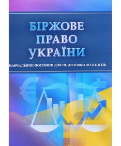 Біржове право України Тетарчук І.В.