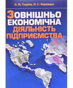 Зовнішньоекономічна діяльність підприємства Тюріна Н.М.