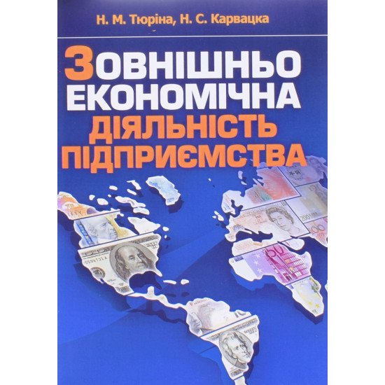 Зовнішньоекономічна діяльність підприємства Тюріна Н.М. - №1