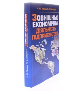 Зовнішньоекономічна діяльність підприємства Тюріна Н.М.