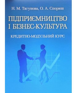 Підприємництво і бізнес-культура Тягунова Н.М.