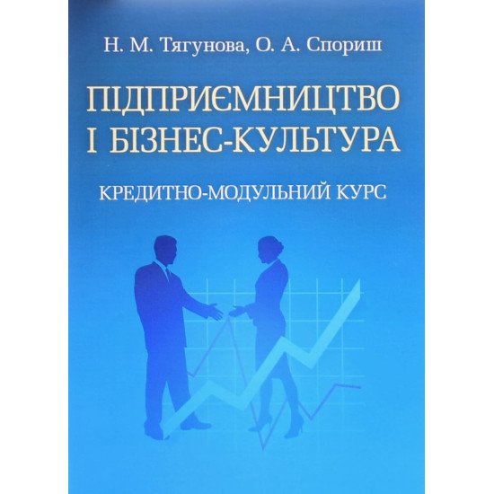 Підприємництво і бізнес-культура Тягунова Н.М. - №1