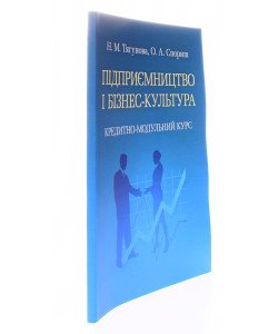 Підприємництво і бізнес-культура Тягунова Н.М.