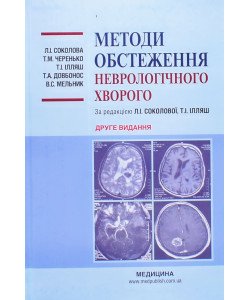 Методи обстеження неврологічного хворого 