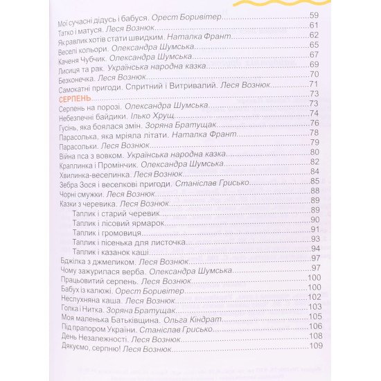 Літня читанка майбутнього другокласника з 1 в 2 клас Вознюк Л.В. Сапун Г.М. - №4