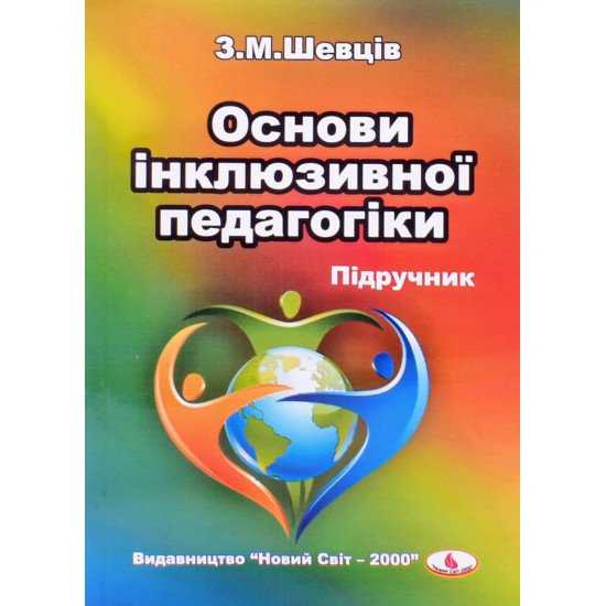 Основи інклюзивної педагогіки - №1