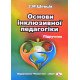 Основи інклюзивної педагогіки - №5