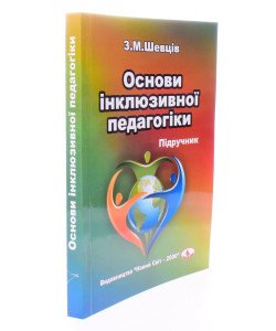 Основи інклюзивної педагогіки