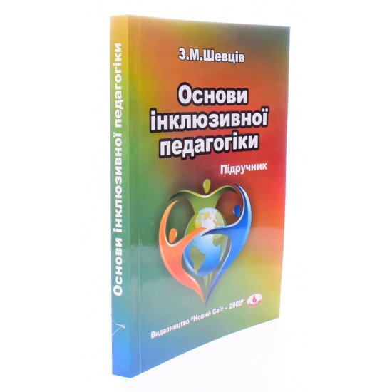 Основи інклюзивної педагогіки - №2