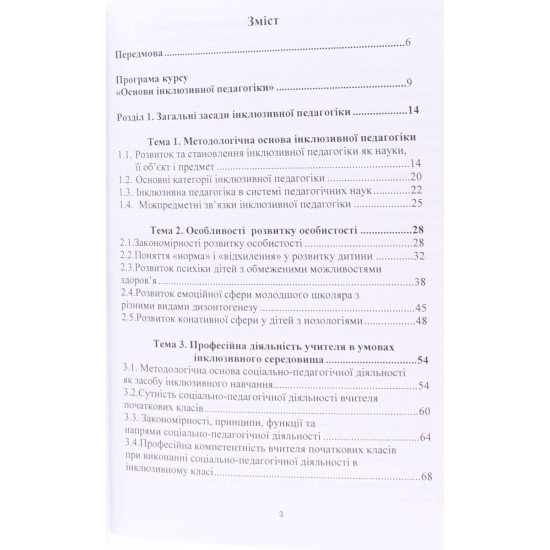 Основи інклюзивної педагогіки - №3